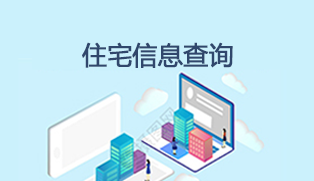 住宅用地信息公開(kāi)